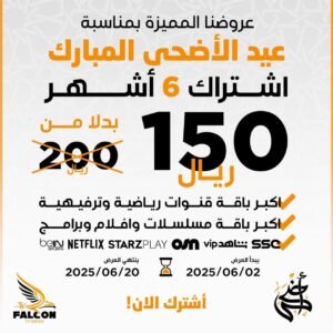 اشتراك فالكون iptv برو 6 شهور