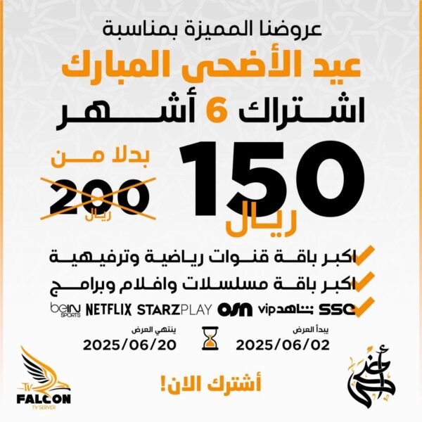 اشتراك فالكون IPTV لمدة 6 شهور