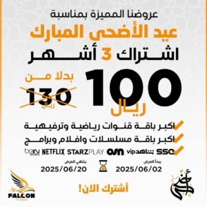 اشتراك فالكون  3 شهور falcon iptv