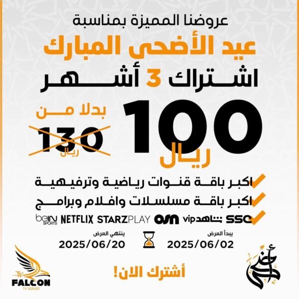 اشتراك فالكون 3 شهور falcon iptv