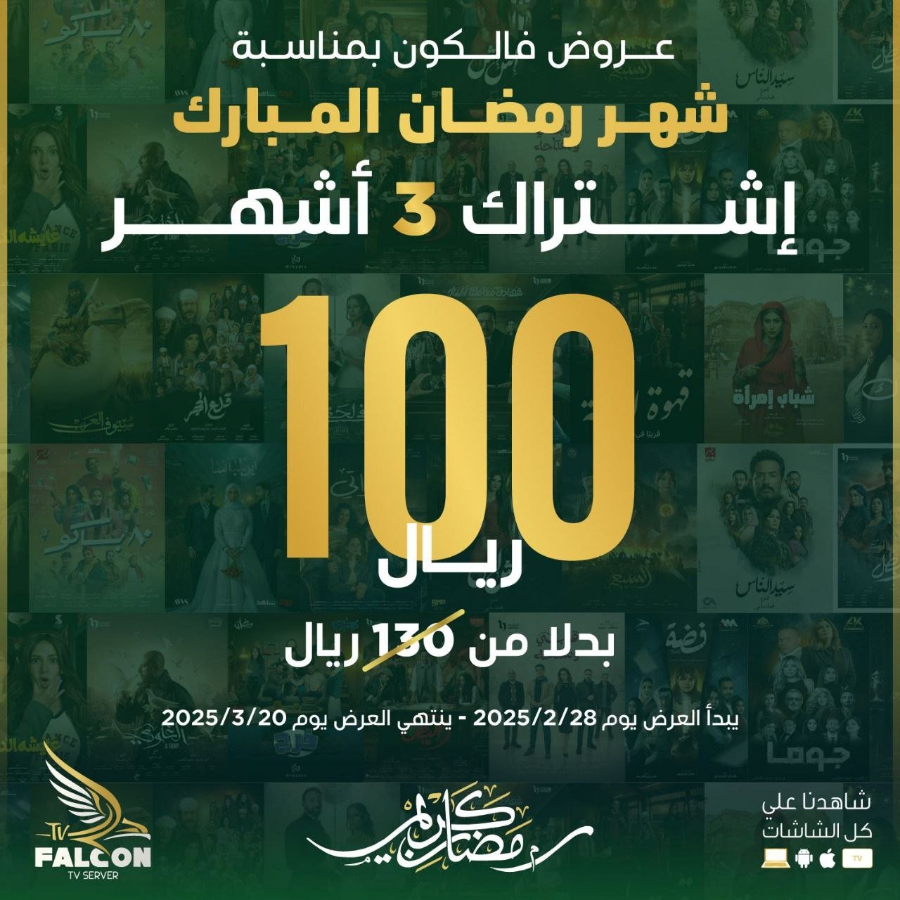اشتراك فالكون 3 شهور
