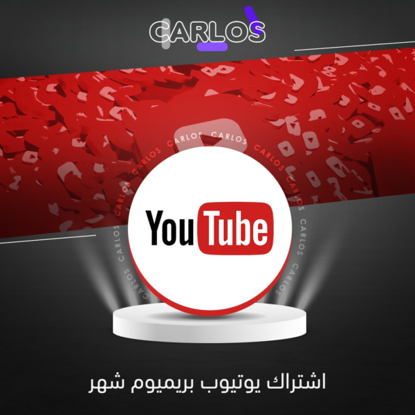 اشتراك يوتيوب بريميوم شهر